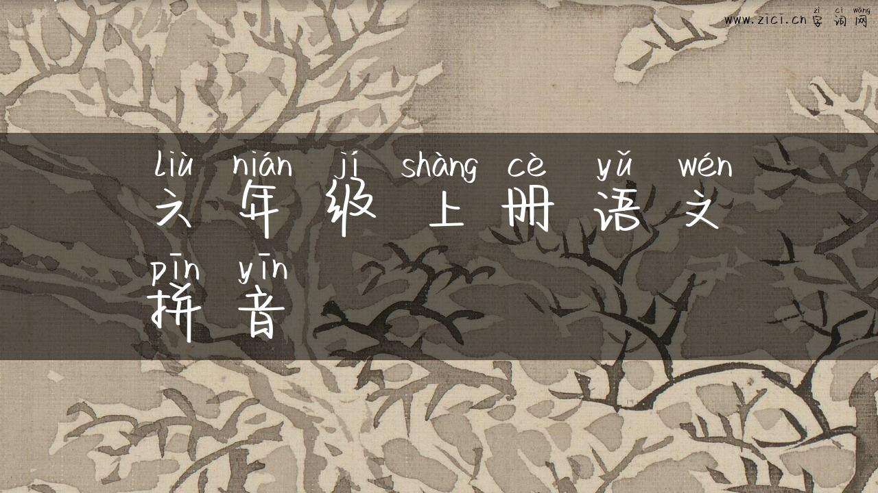 六年级上册语文拼音