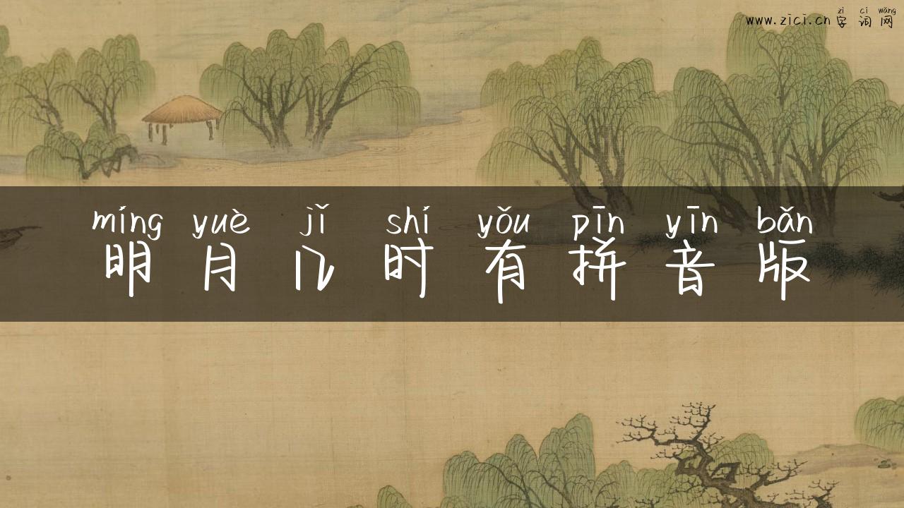 明月几时有拼音版