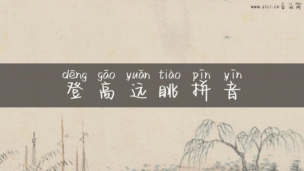 登高远眺拼音