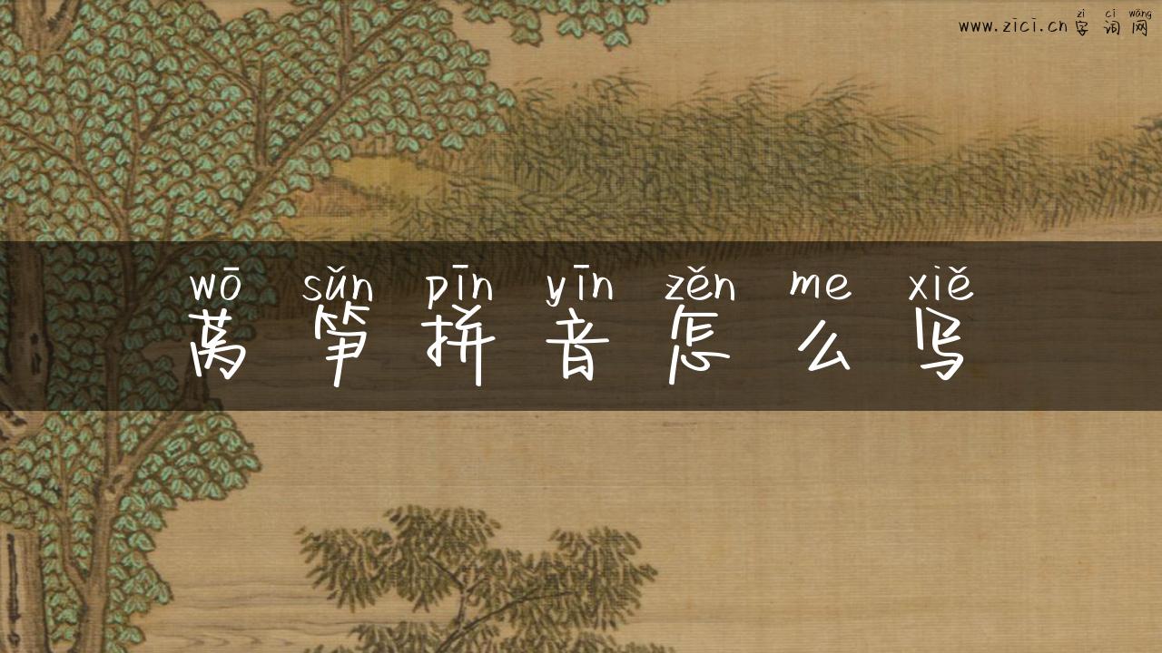 莴笋拼音怎么写