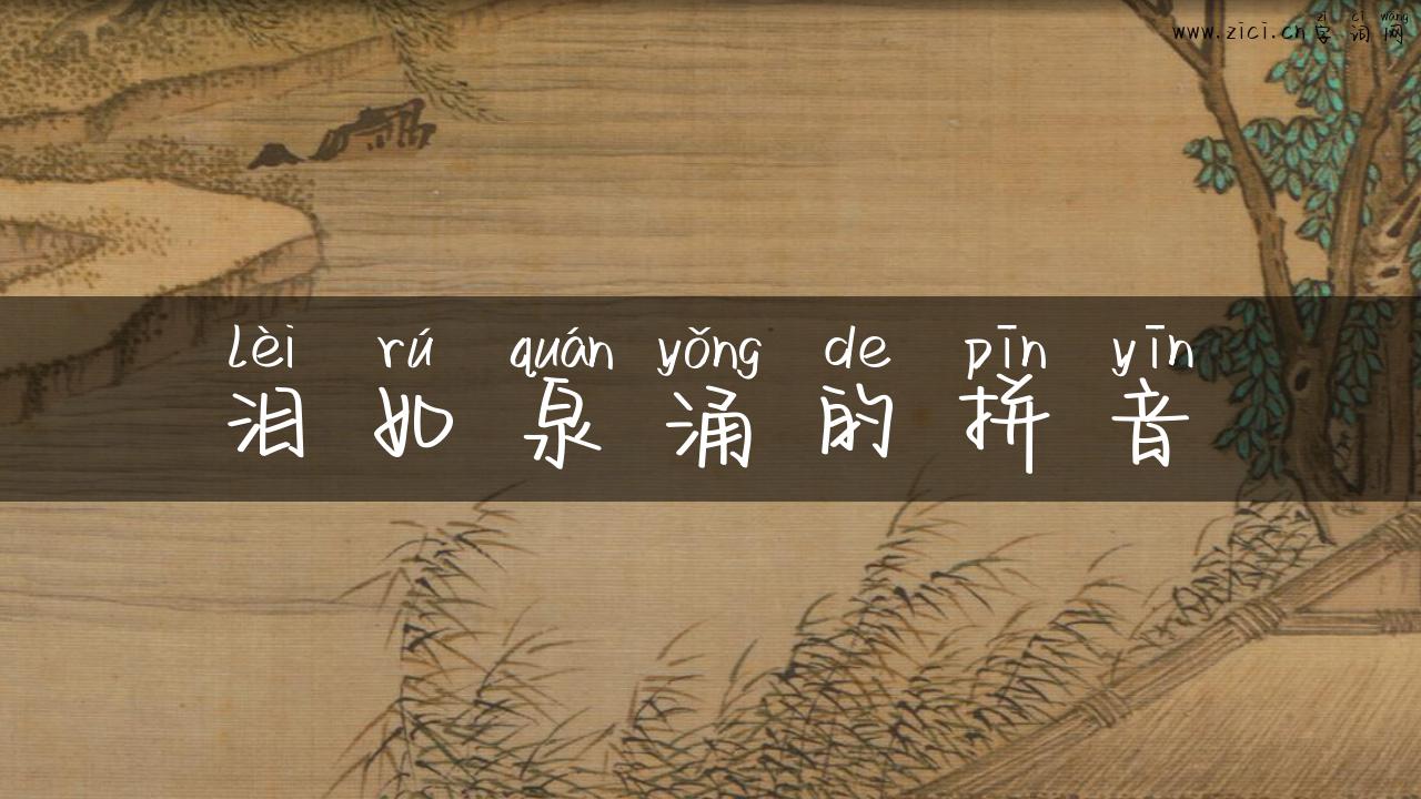 泪如泉涌的拼音