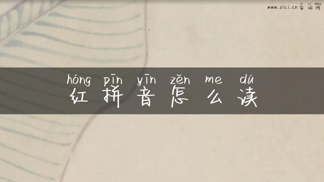 红拼音怎么读