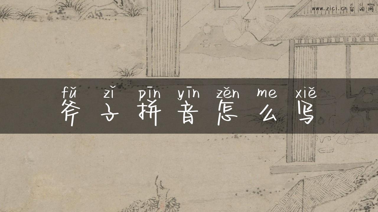 斧子拼音怎么写