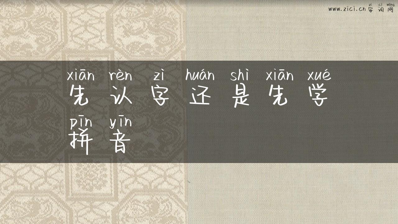 先认字还是先学拼音