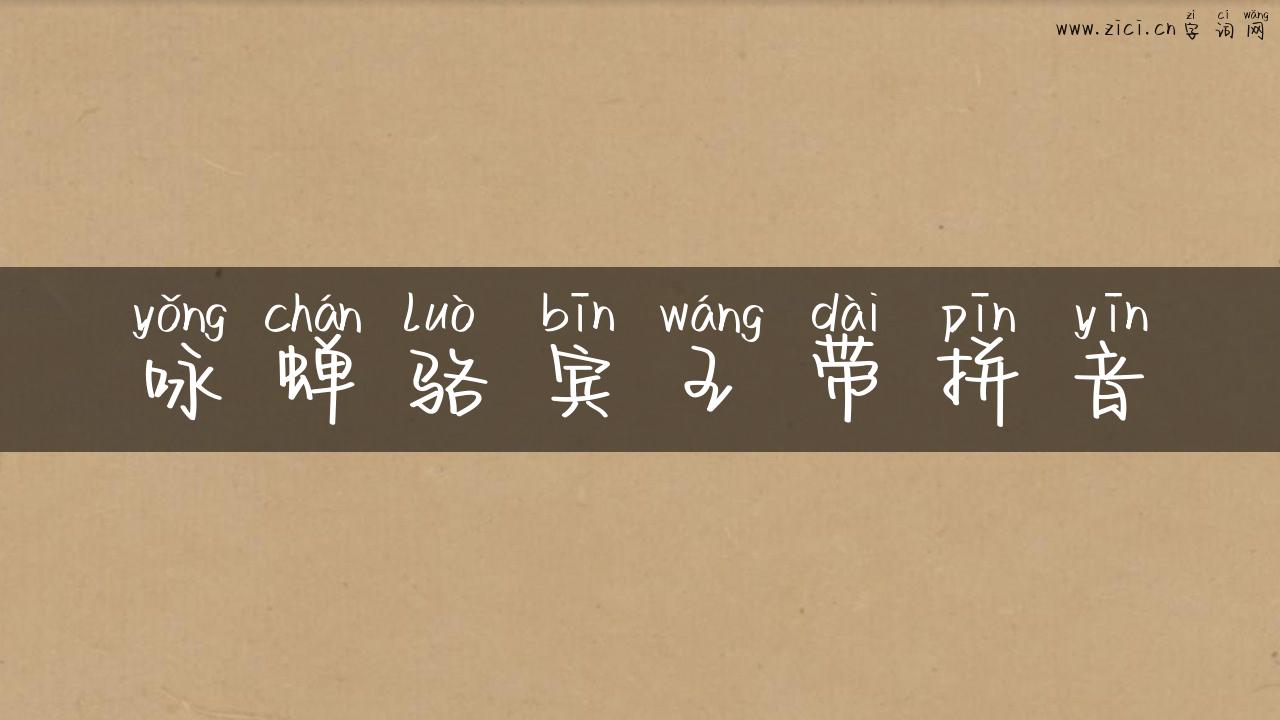 咏蝉骆宾王带拼音