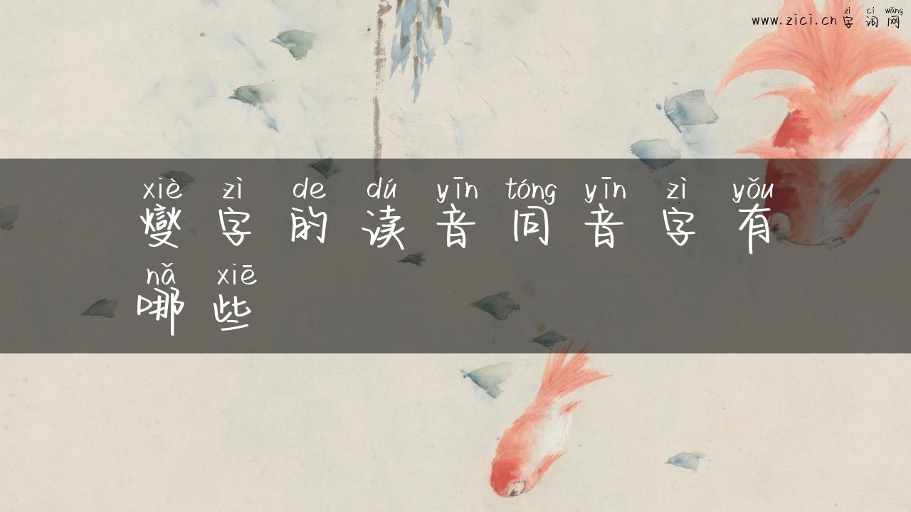 燮字的读音同音字有哪些