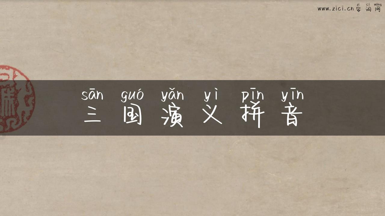 三国演义拼音