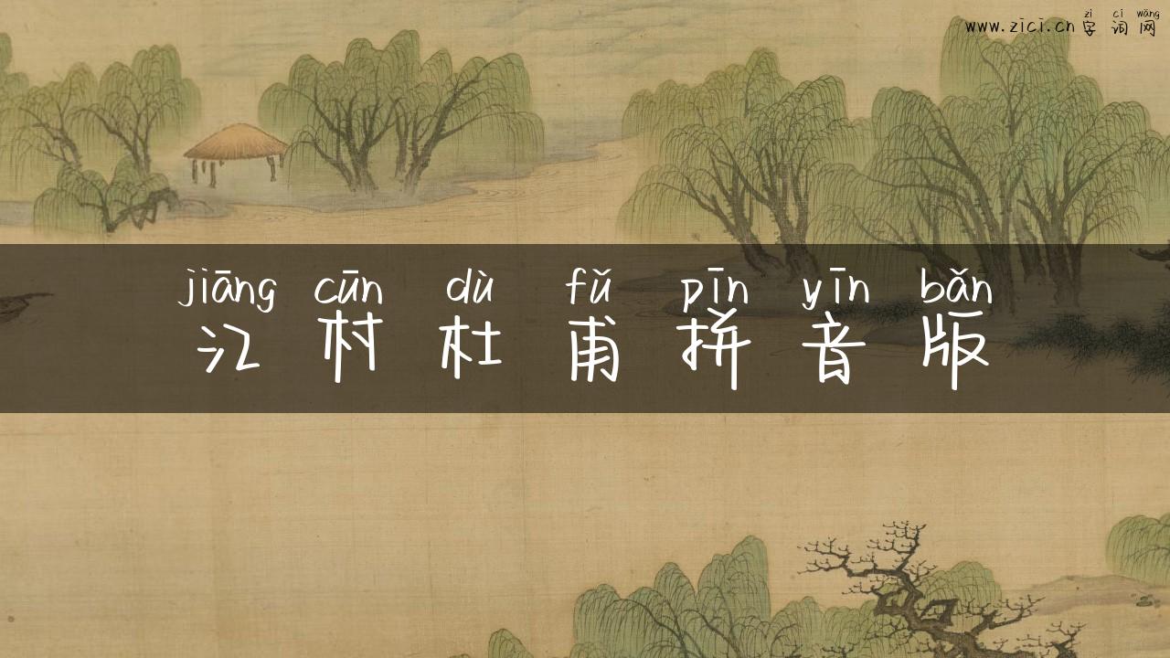 江村杜甫拼音版