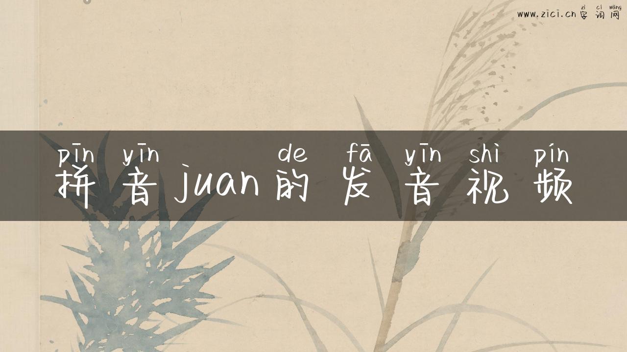 拼音juan的发音视频