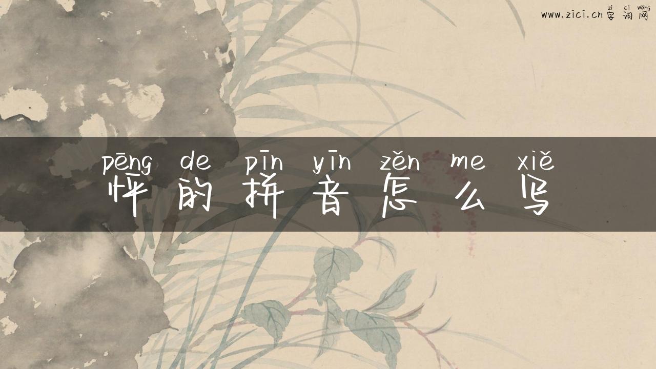 怦的拼音怎么写
