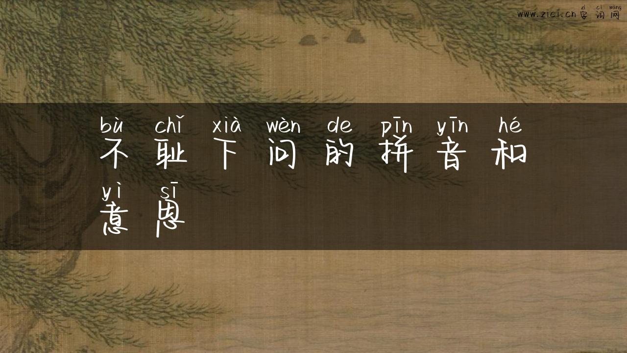 不耻下问的拼音和意思