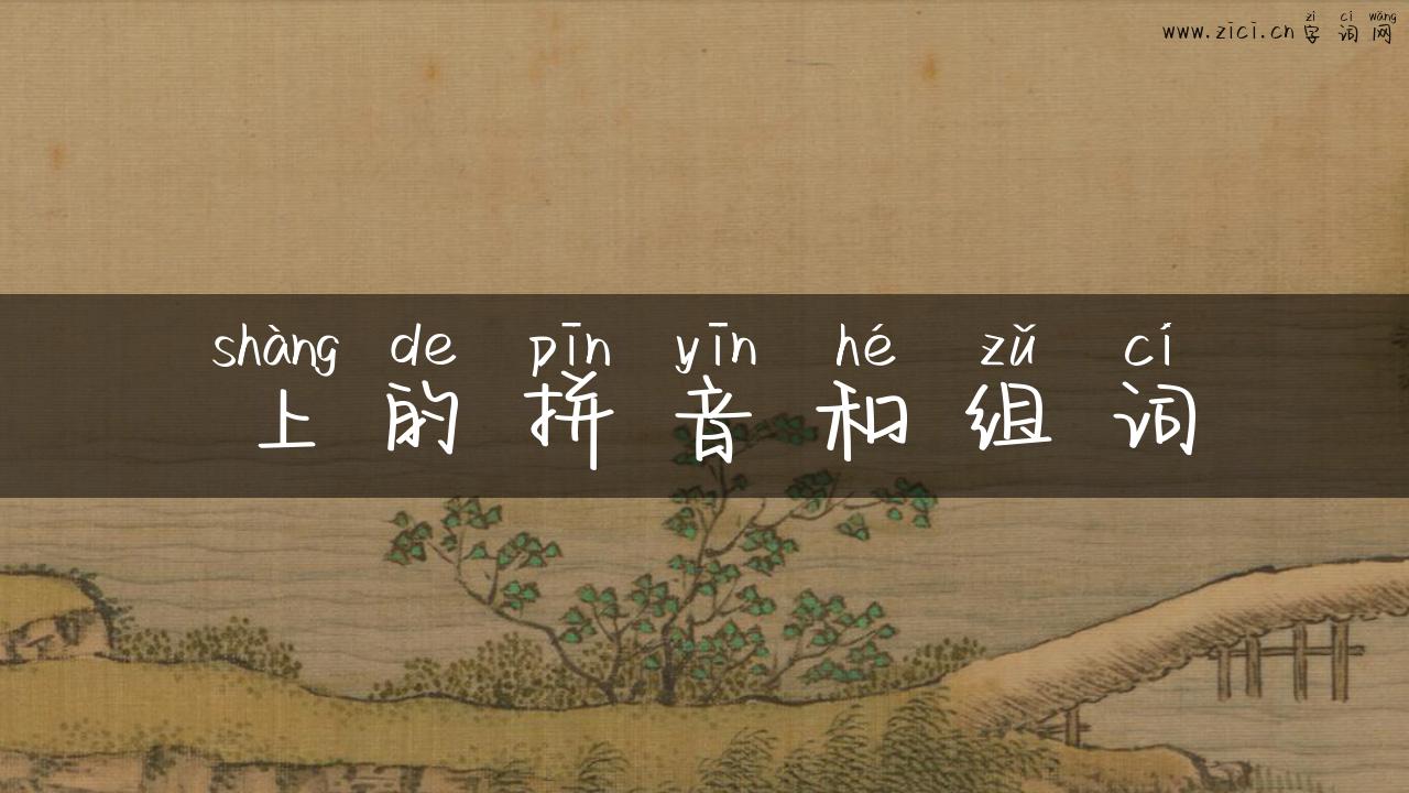 上的拼音和组词