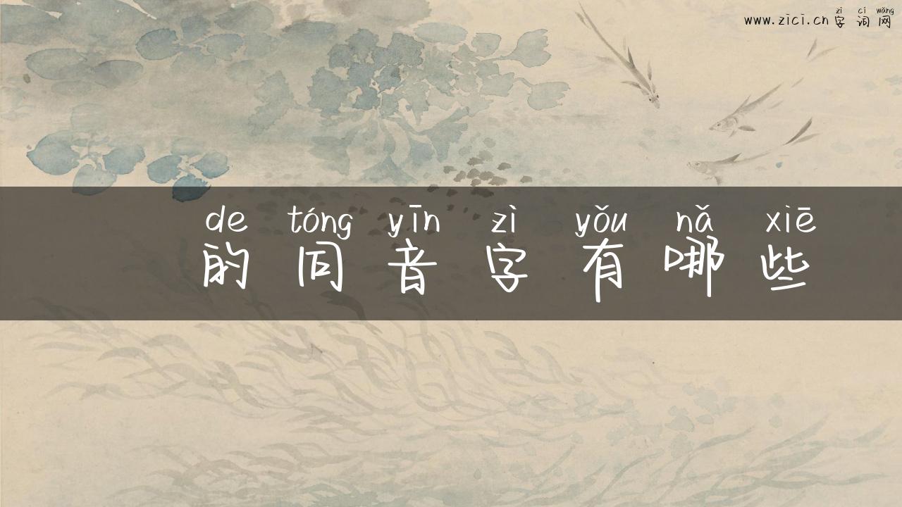 逎的同音字有哪些