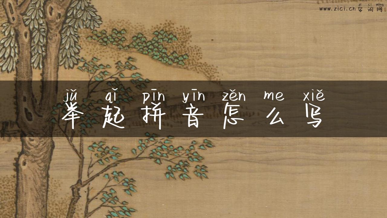 举起拼音怎么写