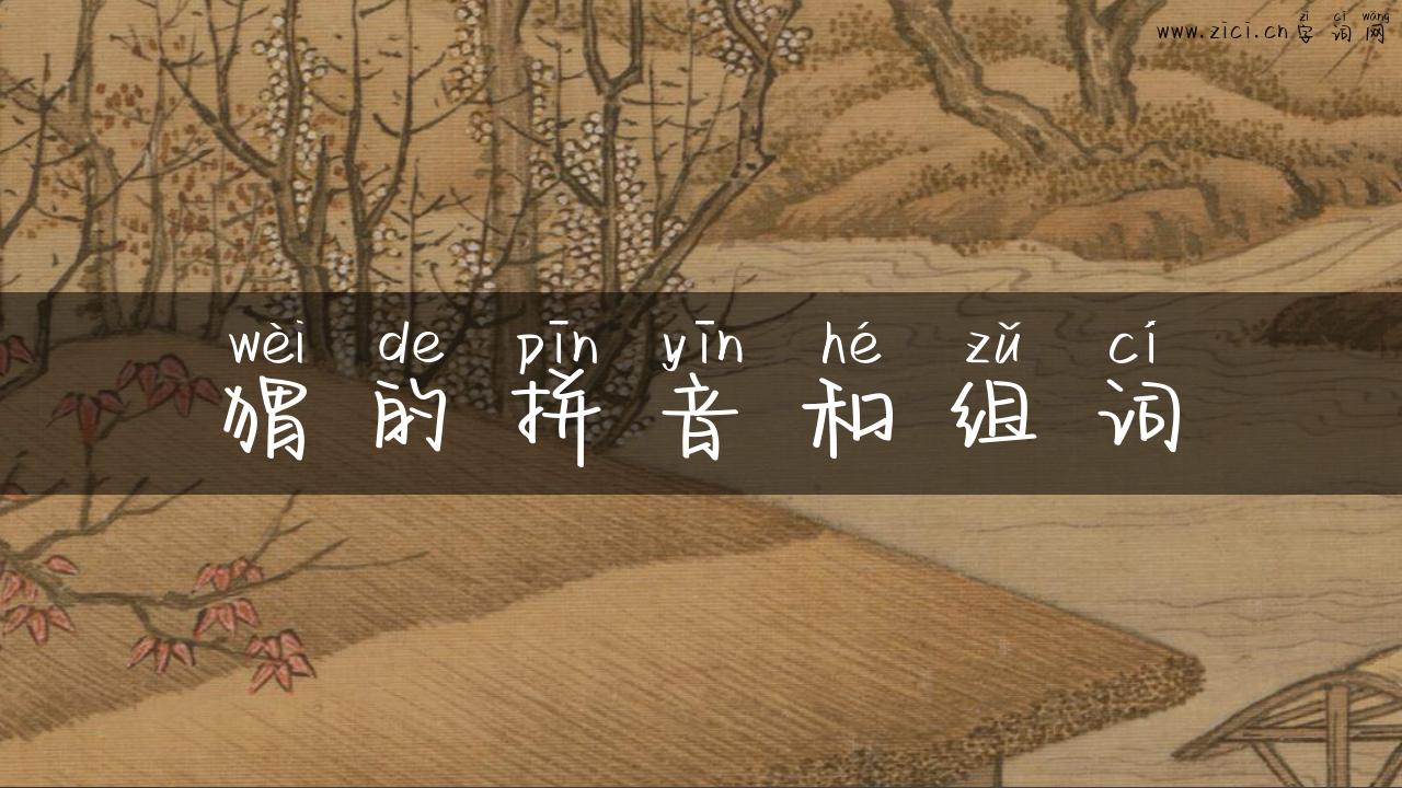 猬的拼音和组词