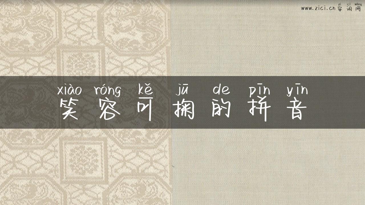 笑容可掬的拼音