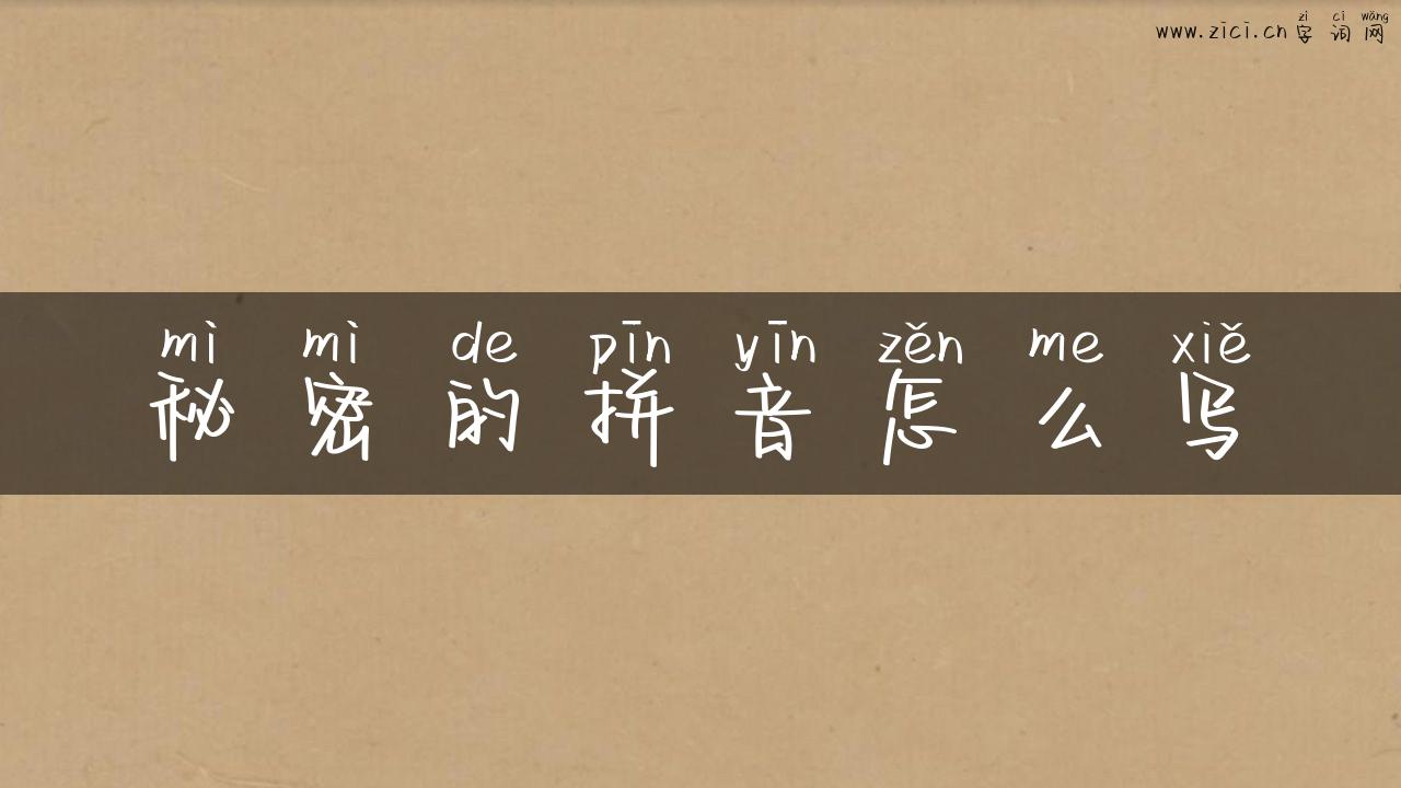 秘密的拼音怎么写