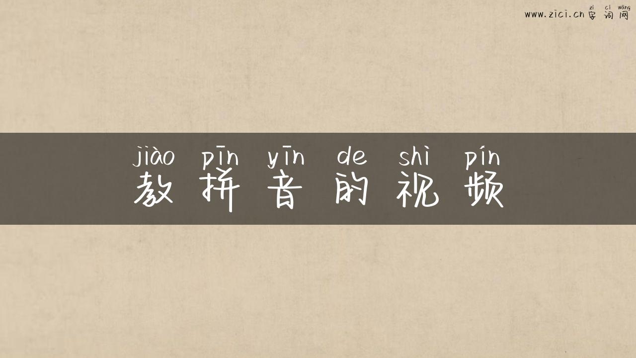 教拼音的视频