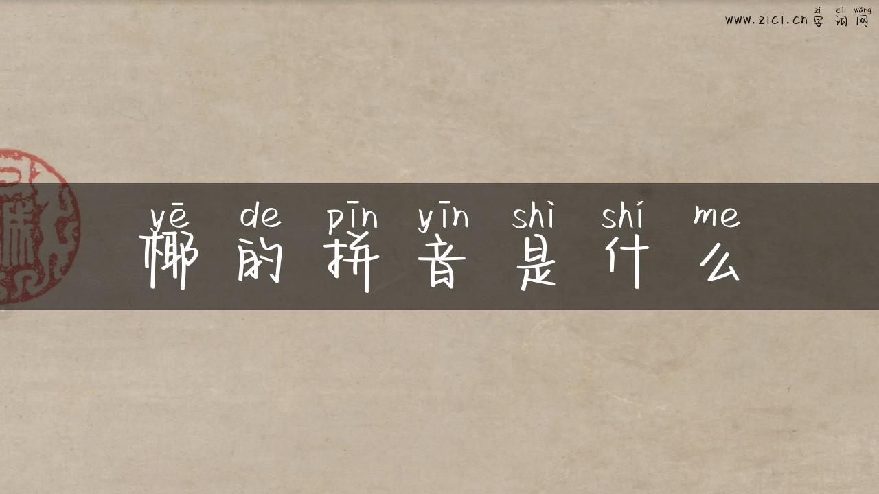 椰的拼音是什么