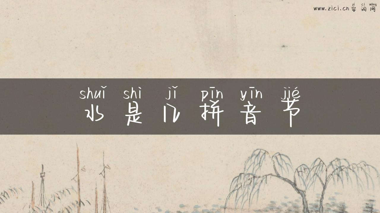 水是几拼音节