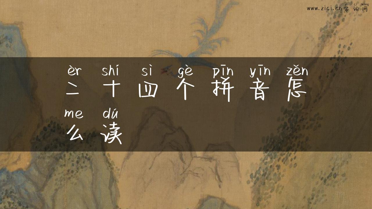 二十四个拼音怎么读