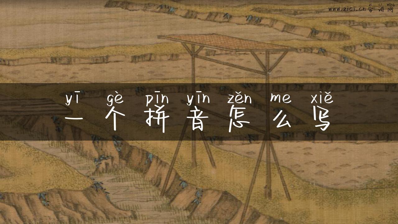 一个拼音怎么写