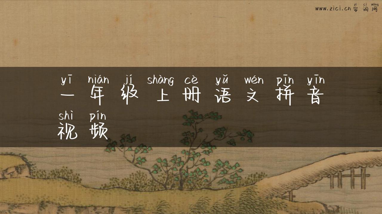 一年级上册语文拼音视频