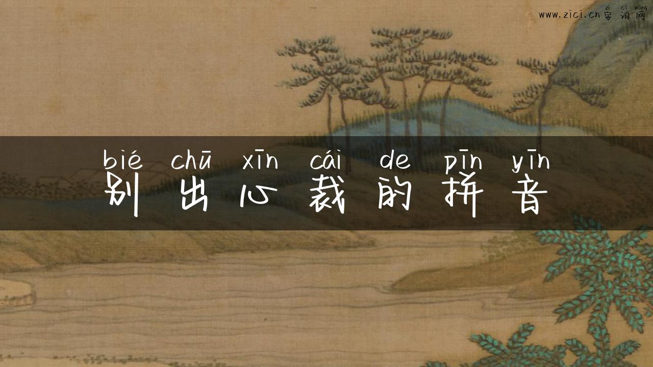 别出心裁的拼音