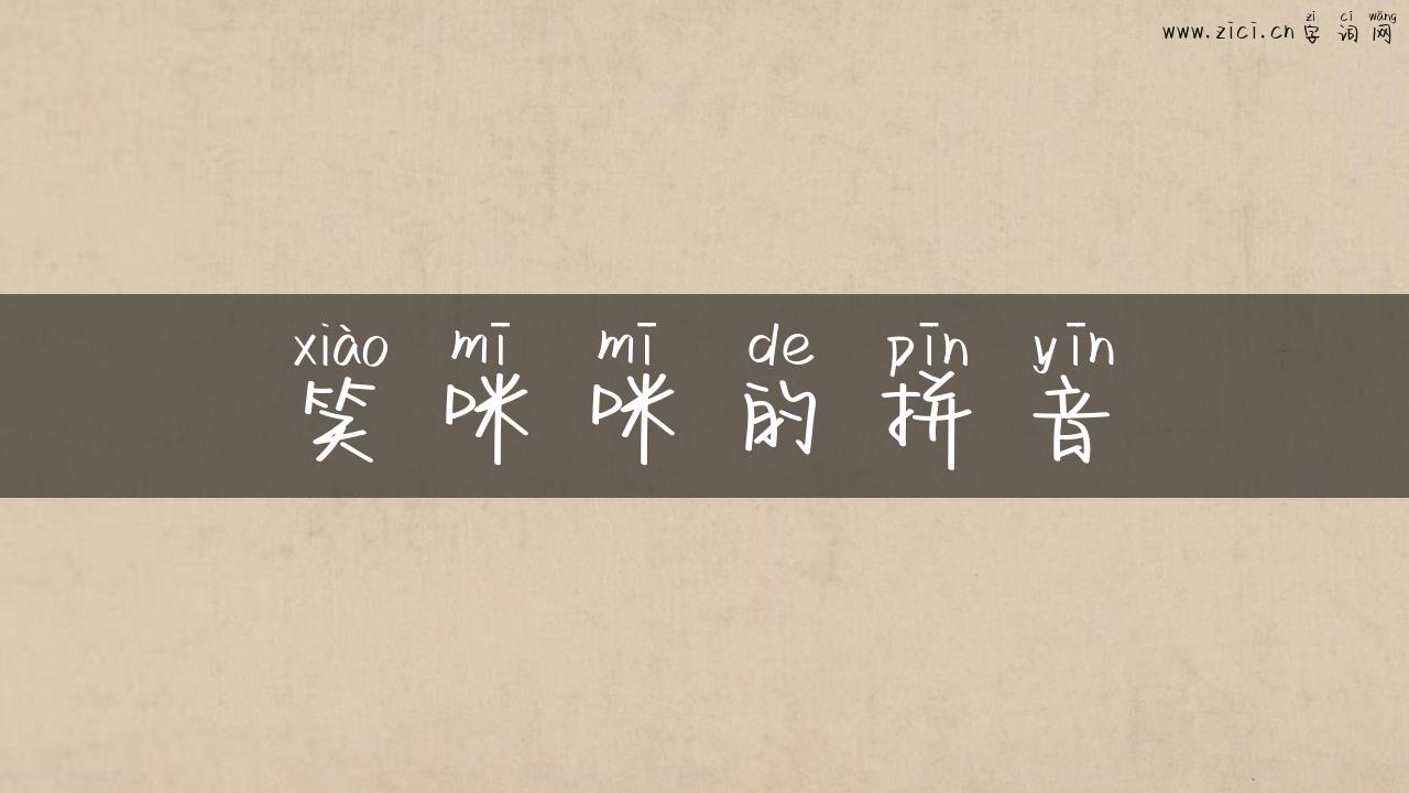 笑咪咪的拼音