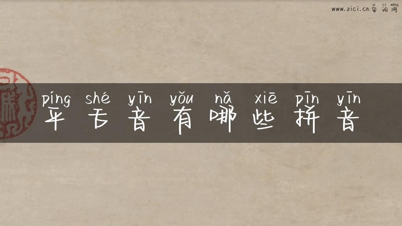 平舌音有哪些拼音