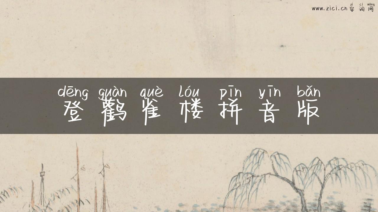 登鹳雀楼拼音版