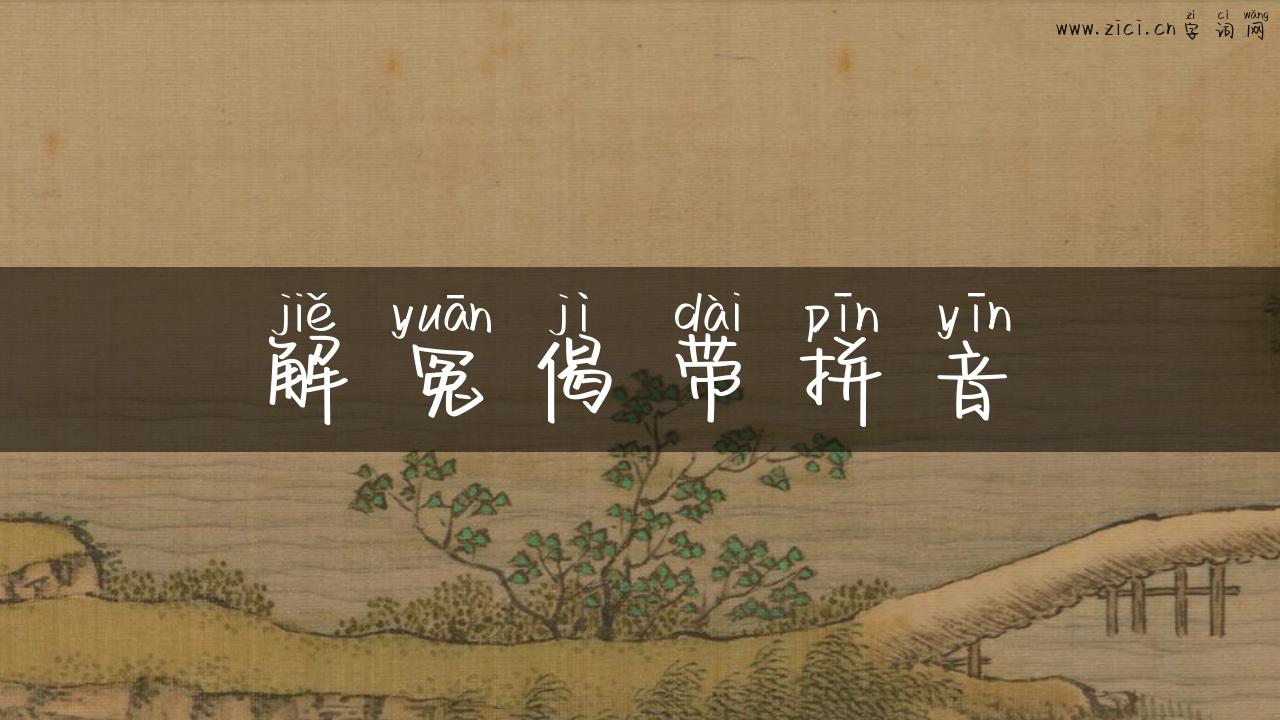 解冤偈带拼音