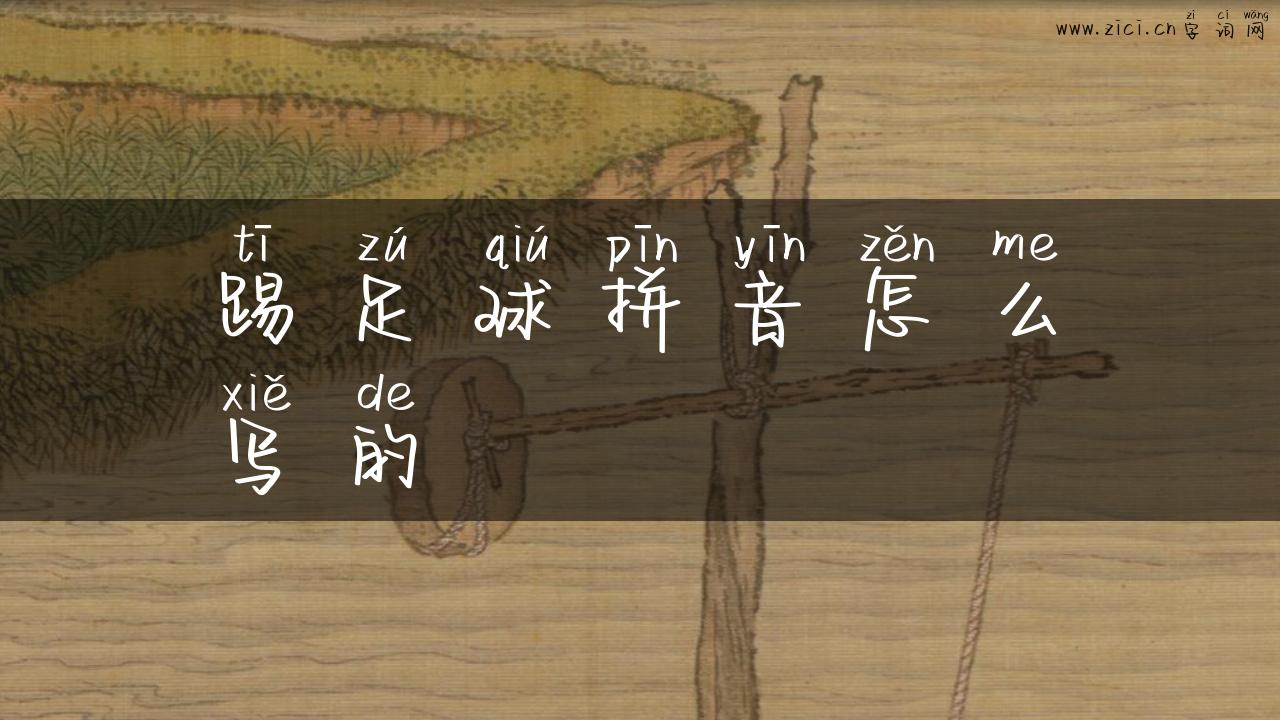 踢足球拼音怎么写的