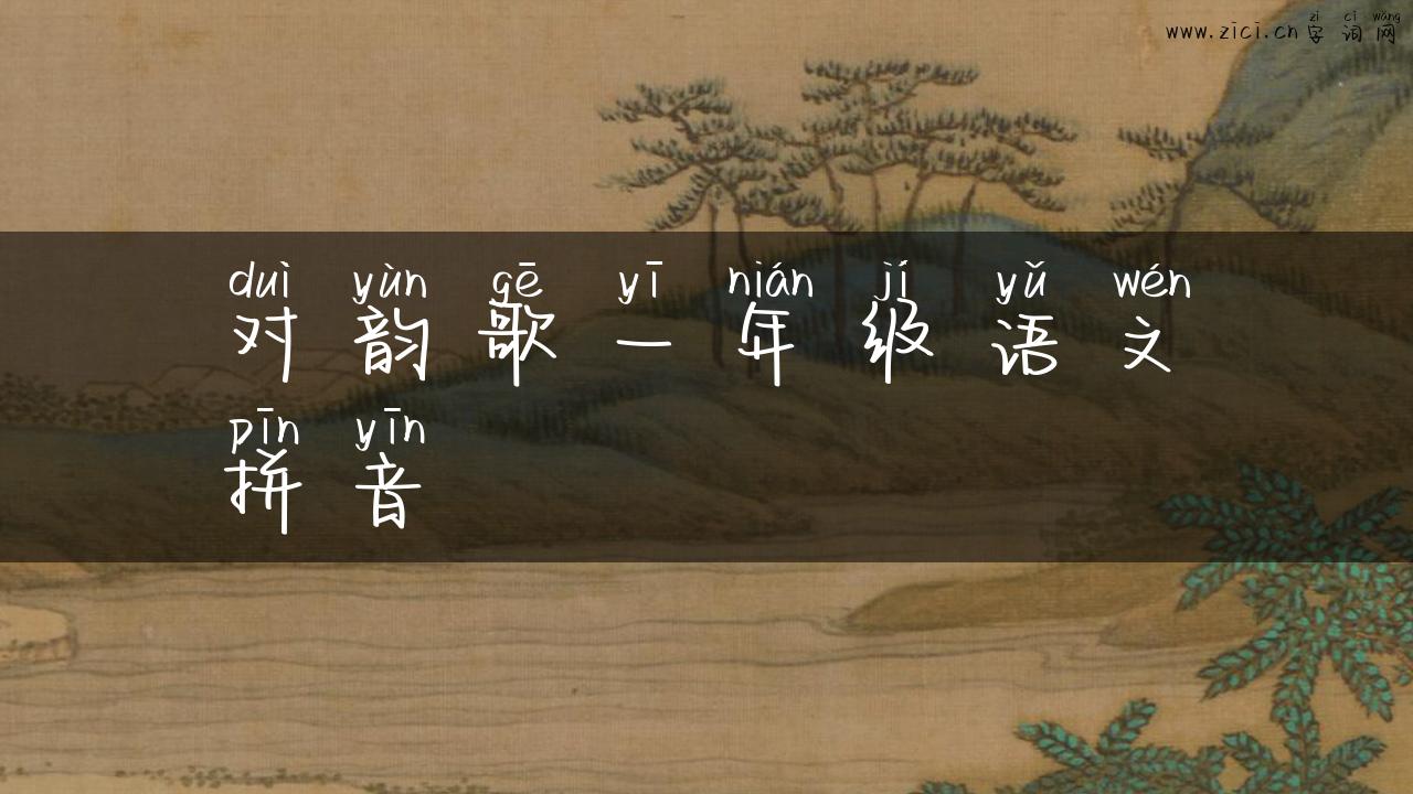 对韵歌一年级语文拼音