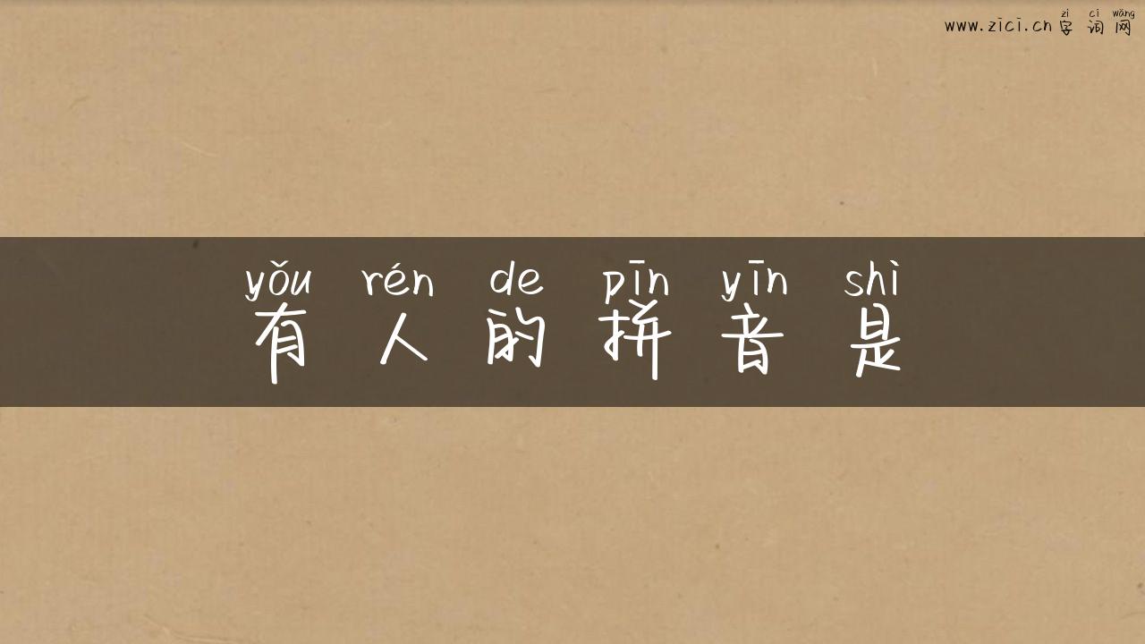 有人的拼音是