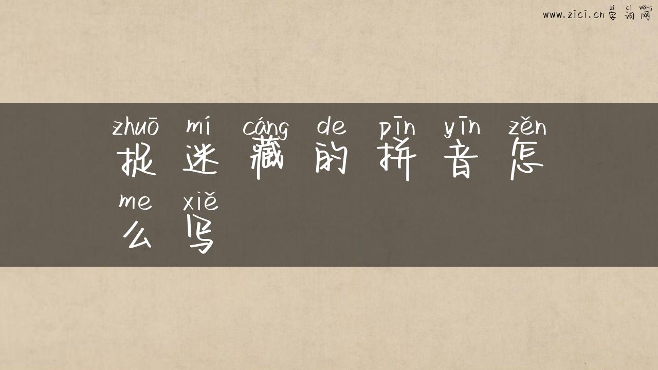 捉迷藏的拼音怎么写