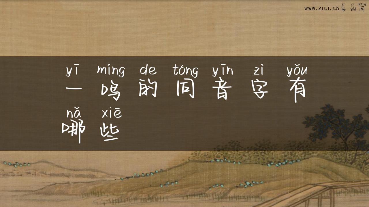 一鸣的同音字有哪些