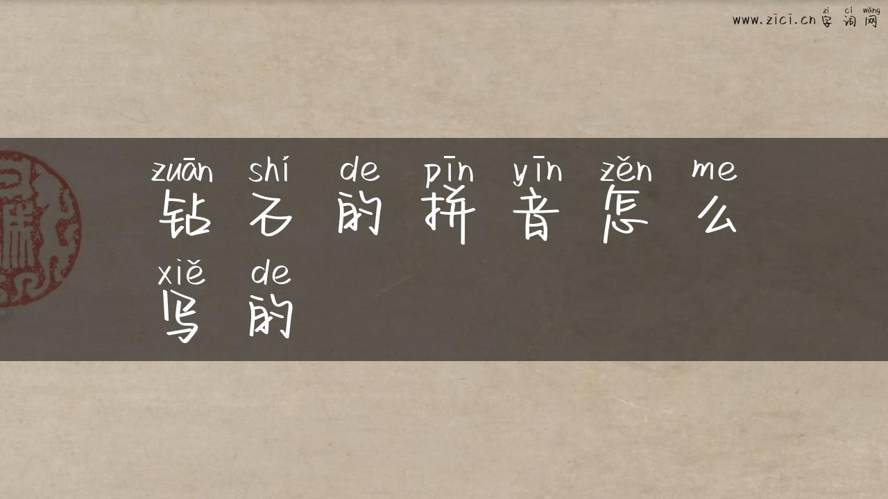 钻石的拼音怎么写的