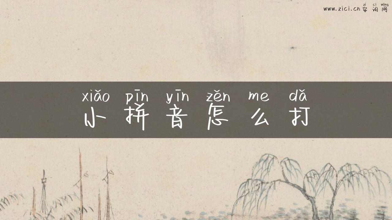 小拼音怎么打