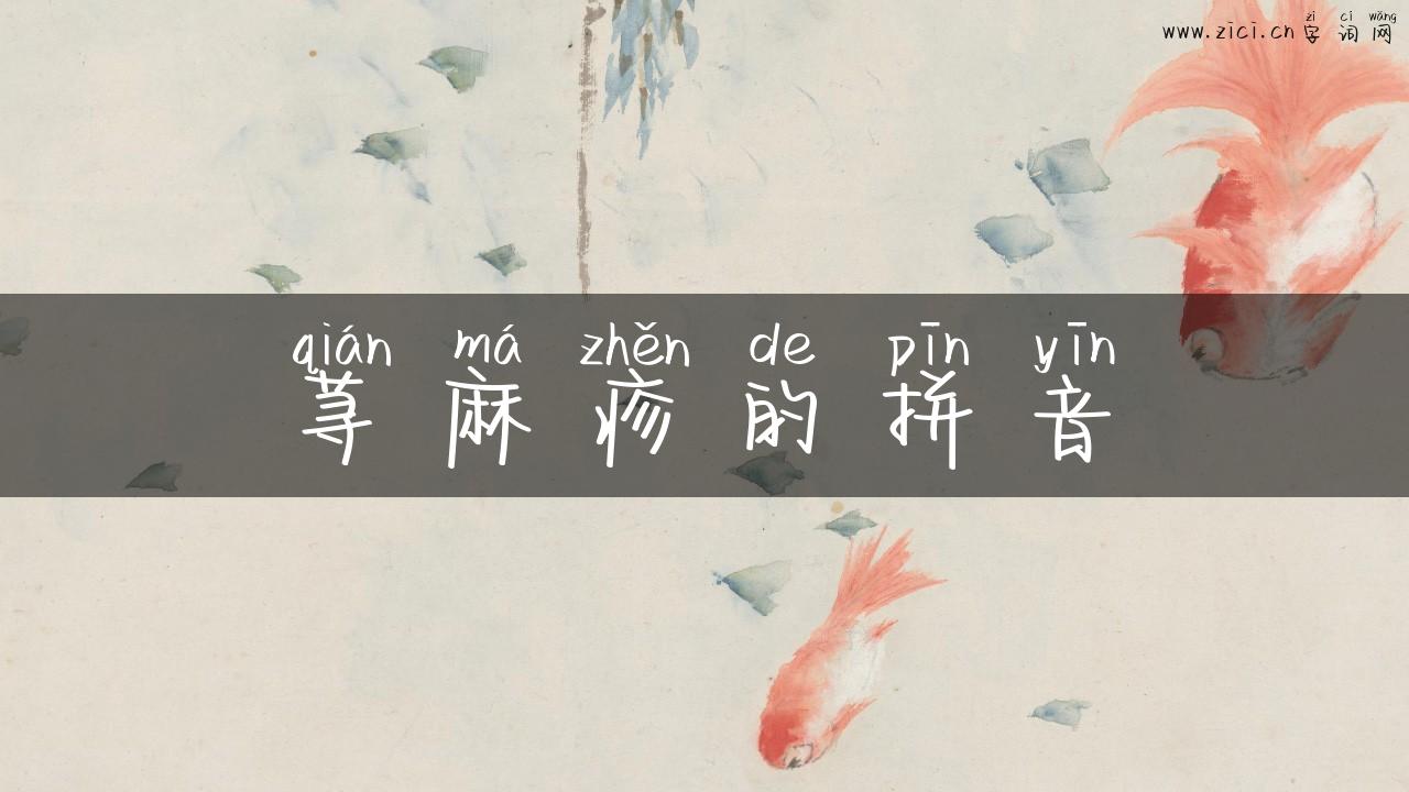 荨麻疹的拼音