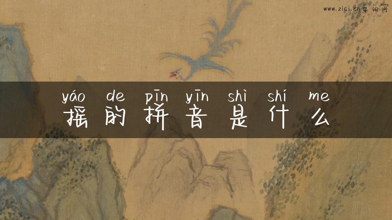 摇的拼音是什么