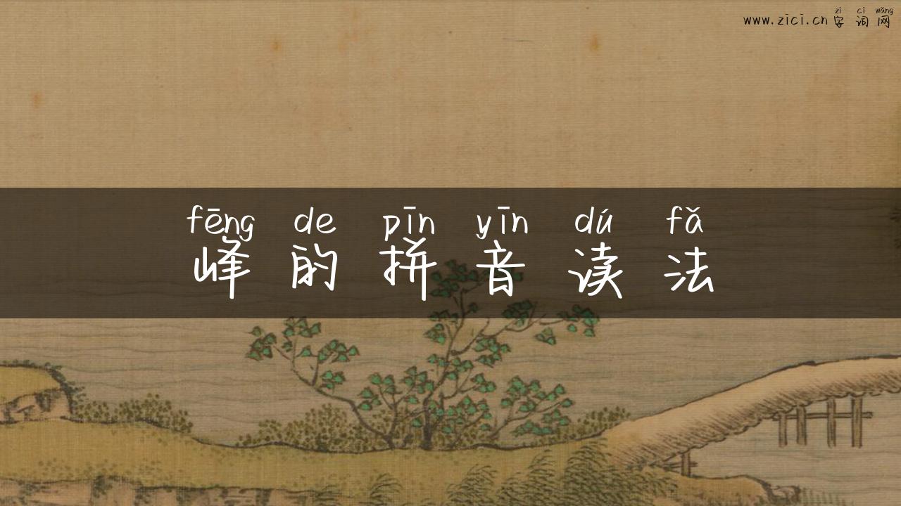 峰的拼音读法