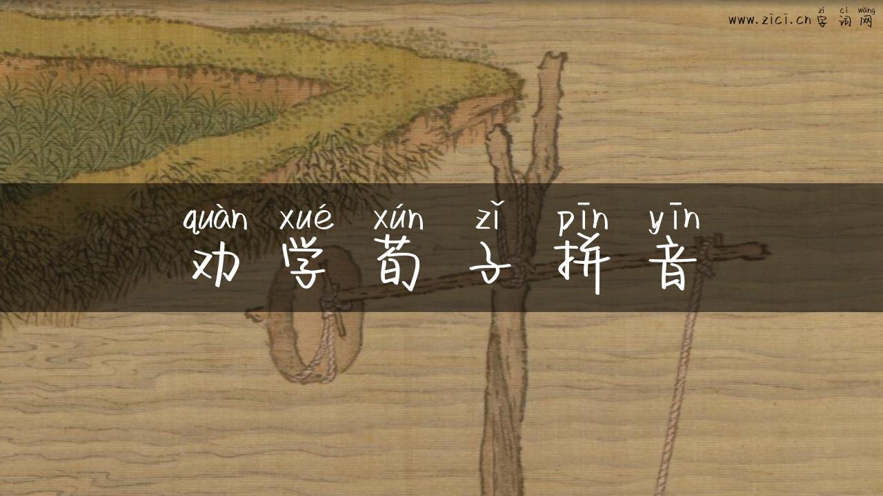 劝学荀子拼音