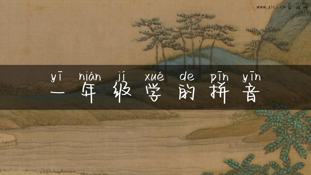 一年级学的拼音