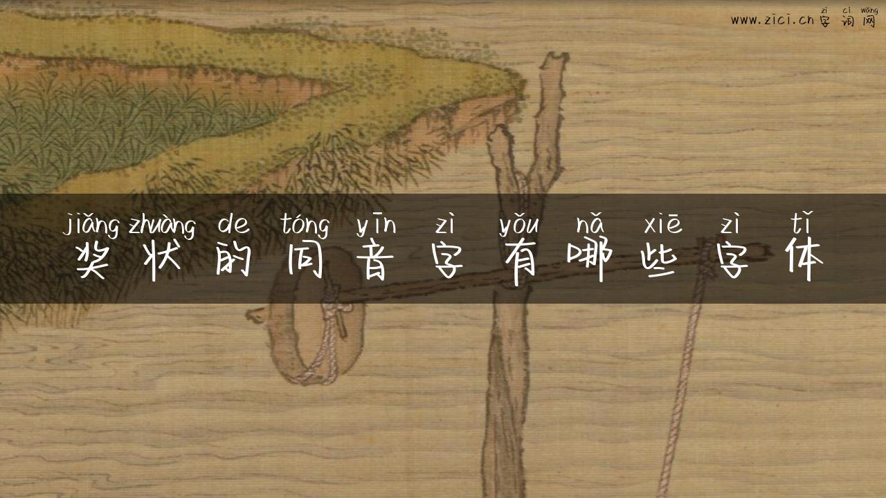 奖状的同音字有哪些字体