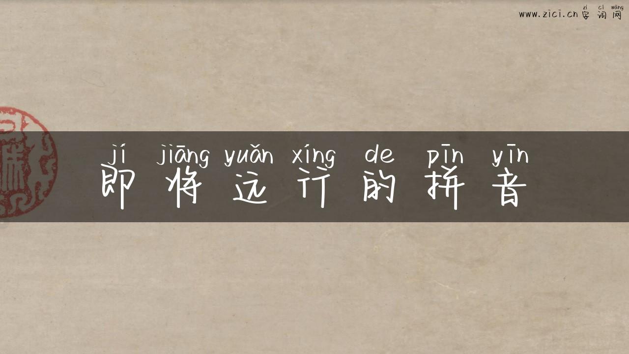 即将远行的拼音