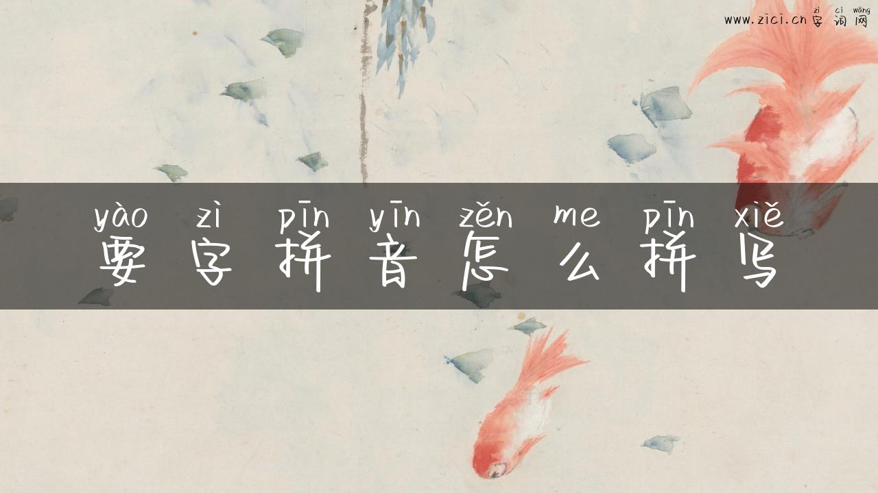 要字拼音怎么拼写