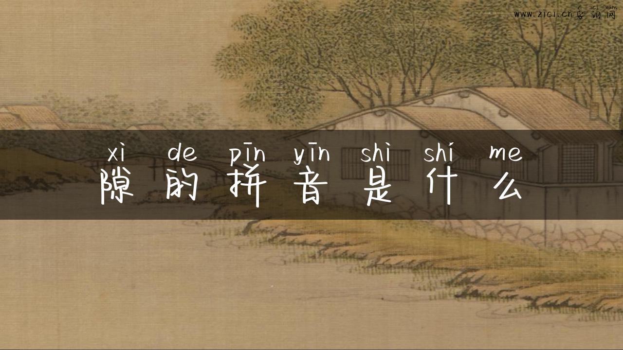 隙的拼音是什么