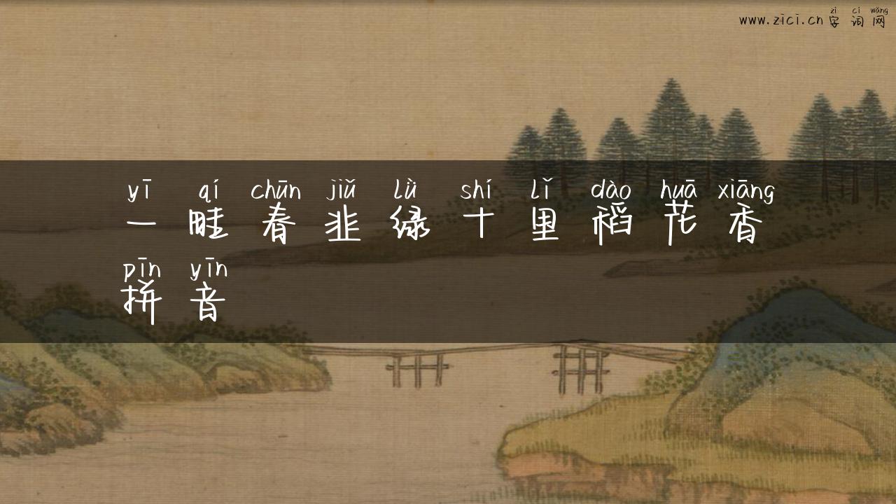 一畦春韭绿十里稻花香拼音