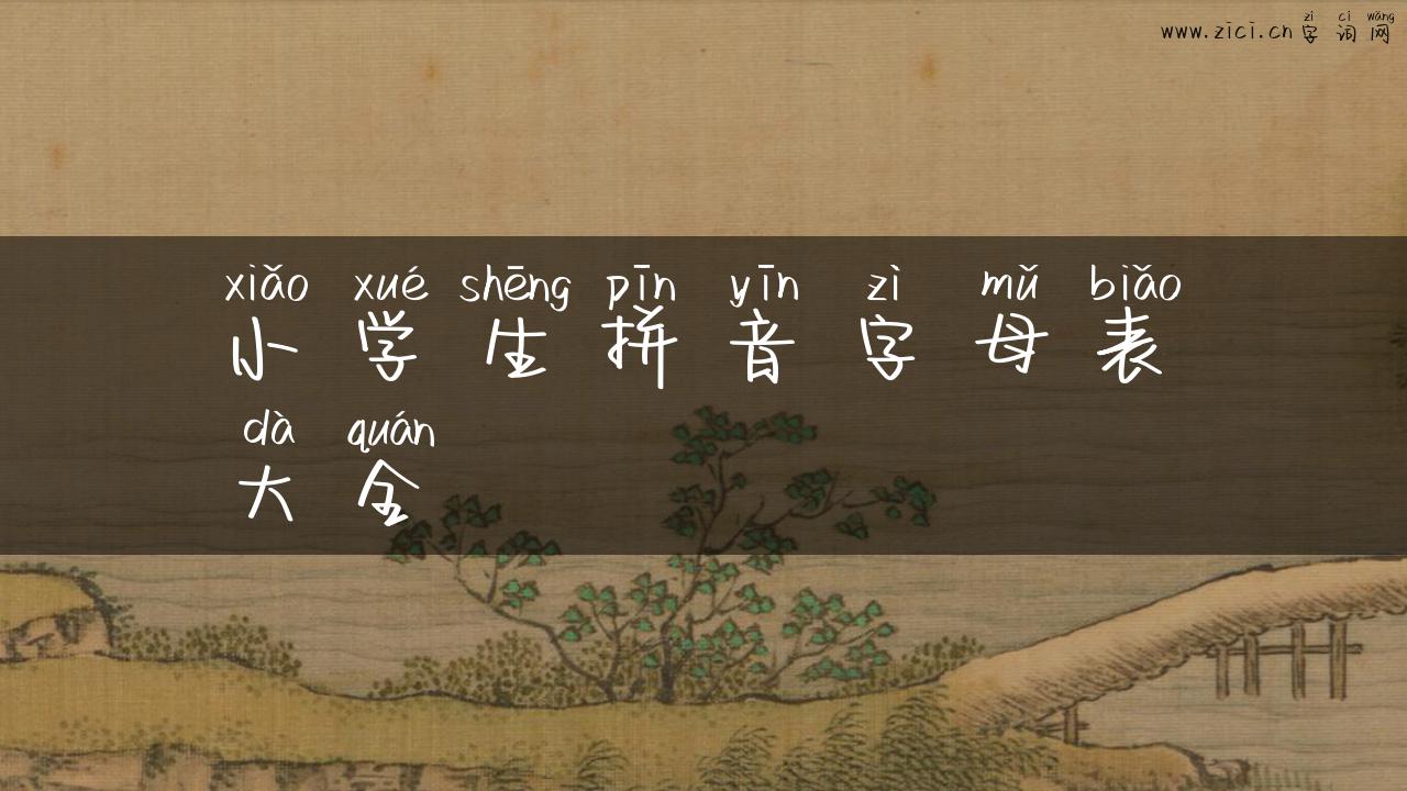 小学生拼音字母表大全